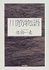 川筋物語