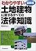 最新版 わかりやすい土地建物に関するすべての法律知識 4534033753 JPEG画像(小)