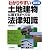 最新版 わかりやすい土地建物に関するすべての法律知識