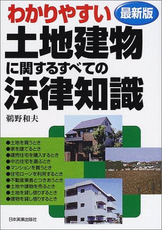 最新版 わかりやすい土地建物に関するすべての法律知識のJPEG画像