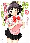 俺がお嬢様学校に「庶民サンプル」として拉致られた件5 通常版 (一迅社文庫)