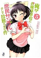 俺がお嬢様学校に「庶民サンプル」として拉致られた件 5