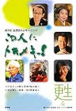 この人にトキメキっ!-甦る (NHK生活ほっとモーニング)/