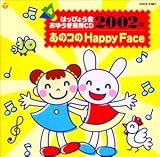 2002年度 はっぴょう会・おゆうぎ会用CD(4) あのこのHAPPY FACE