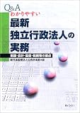 Q&Aわかりやすい最新独立行政法人の実務―制度・会計・監査・税務等の要点 の評価・レビュー
