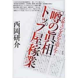 スキャンダルを追え!『噂の真相』トップ屋稼業