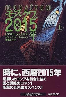 モスクワ、2015年〈下〉 (扶桑社ミステリー)