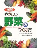 図解 やさしい野菜のつくり方