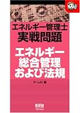 エネルギー管理士実戦問題 エネルギー総合管理および法規 (なるほどナットク!) の評価・レビュー