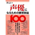 声優になるための練習問題100