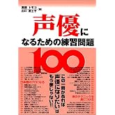 声優になるための練習問題100