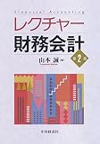 レクチャー財務会計（第2版）