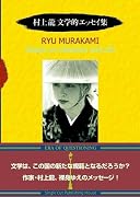 村上龍文学的エッセイ集