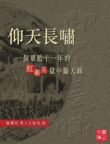CUHK Series:Outcry from a Red Guard Imprisoned during the Cultural Revolution(Chinese Edition)
