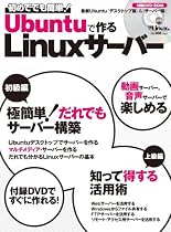 Ubuntuで作るLinuxサーバー (日経BPパソコンベストムック)