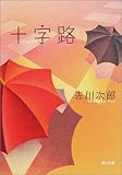 書評 十字路 by ノッポのギタリスト