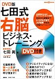 DVD版 七田式 3分間右脳ビジネス・トレーニング