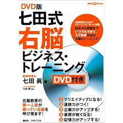 【クリックで詳細表示】DVD版 七田式 3分間右脳ビジネス・トレーニング (講談社の実用BOOK) [大型本]