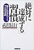 「絶対に達成する」習慣 勝てる自分をつくる7つの方法
