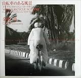 自転車のある風景―カサブランカからニューヨークまで/
