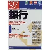 銀行〈’97〉 (大学生になったら始めたい産業と会社研究シリーズ)