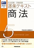 司法試験・予備試験 逐条テキスト (5) 商法 2015年