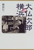 大仏次郎の横浜