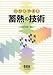わかりやすい蓄熱の技術