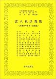 法人税法規集―平成十四年八月一日現在