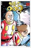 サイボーグ009 (32) (MFコミックス)