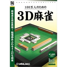 【クリックで詳細表示】爆発的1480シリーズ ベストセレクション 100万人のための3D麻雀