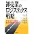 卸売業のロジスティクス戦略―サプライチェーン時代の新たな中間流通の方向性