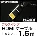 HDMI�����֥� 1.5�᡼�ȥ� [�ե륹����] [3D/�������ͥå��б�] [HDMI1.4�б�] [HDMI�����֥� 1.5m] �ڷ�¡� UMA-HDMI15FS