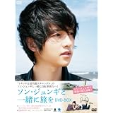 ソン・ジュンギと一緒に旅を DVD-BOX