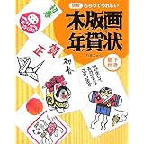 図解 もらってうれしい木版画年賀状