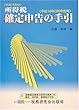 所得税確定申告の手引―平成16年3月申告用