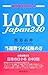 LOTO Japan240�\���I�����̌��ɂߕ�