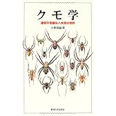 クモ学―摩訶不思議な八本足の世界