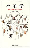 クモ学―摩訶不思議な八本足の世界
