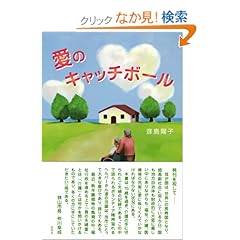 【クリックでお店のこの商品のページへ】愛のキャッチボール: 彦島 陽子: 本
