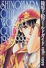 篠原千絵ワールドガイド―1981‐1999