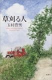 草刈る人
