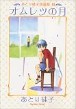 オムレツの月―あとり硅子短篇集 3 (新書館ウィングス文庫―WINGS COMICS BUNKO)