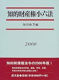 知的財産権小六法〈2000〉