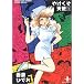 やけくそ天使 (1) (秋田文庫)