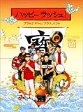 バンドスコア BLACK BOTTOM BRASS BAND / ハッピーラッシュ! (バンド・スコア)-