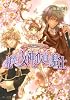 見習い女神と仮面の騎士 ~恋のワルツで祝福を!~ (B&rsquo;s‐LOG文庫)