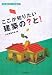ここが知りたい建築の?と! (日本建築学会「会誌叢書」)