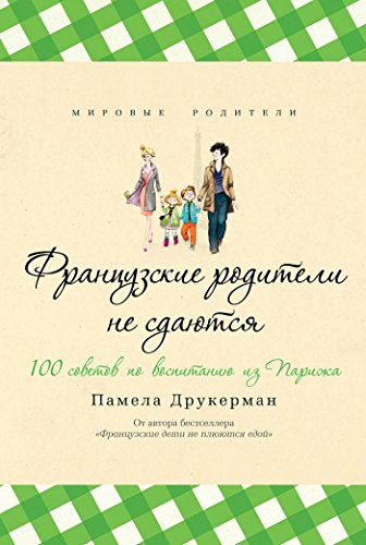 Французские родители не сдаются (Мировые родители) (Russian Edition)