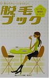 Dr.高山のキレイになりたい!脱毛ブック―レーザー脱毛のヒ・ミ・ツ Dr.高山のキレイになりたい!脱毛ブック―レーザー脱毛のヒ・ミ・ツ